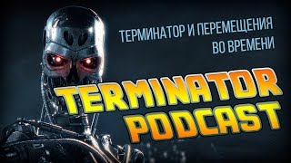 Подкаст про Терминатора и машины времени Подкаст про Терминатора и машины времени
