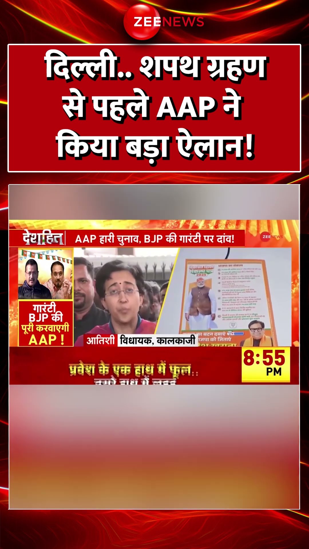 #shorts : दिल्ली.. शपथ ग्रहण से पहले #AAP ने किया बड़ा ऐलान! #delhinewcm #parveshverma