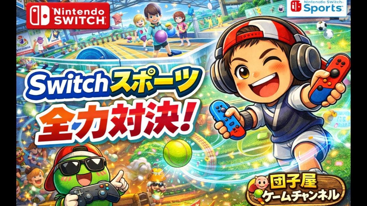 ニンテンドーSwitchSports　参加型やったら強敵様登場でボコされましたｗ