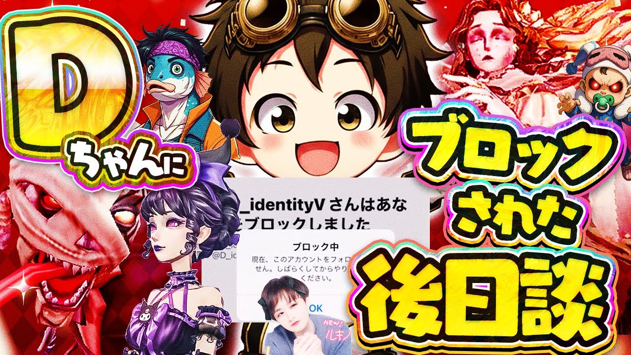 【Dちゃんまたね…】令和６年７月。ぼくはブロックされた。【配信者討伐戦】【血の女王】【IdentityV】【第五人格】【逃さずの石橋】