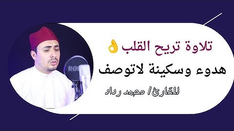 تلاوة خاشعة ومؤثرة تخطف القلوب للقارئ الشيخ محمد رداد