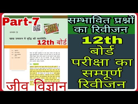 12 chapter 9 :- Strategies for Enhancement in Food Production । 12 Biology Revision ।। Board exam