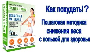 Как похудеть!? Пошаговая методика Как похудеть!? Пошаговая методика