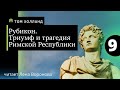 15. 9. Рубикон. Том Холланд /читает Лена Воронова