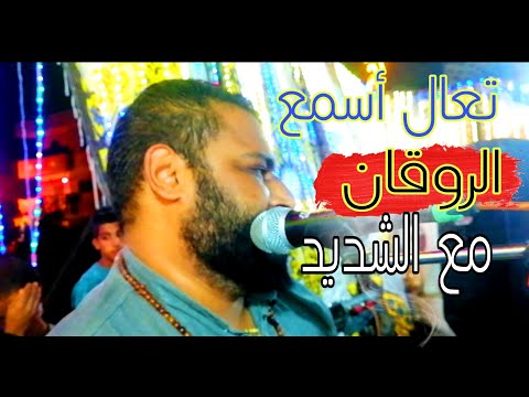 أسمع الروقان هنا مع الشديد عبده الثنائي عيش الخيال