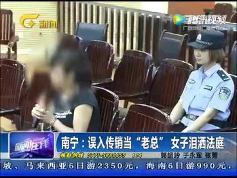 误入南宁传销当老总 女子亏了几十万泪洒法庭