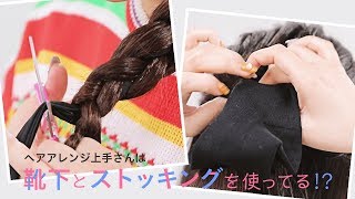 【ヘア裏ワザ】お団子やハーフアップ・三つ編みが上手に作れない…そんな不器用さんは、靴下とストッキングを使ってみよう！意外すぎるヘアハック