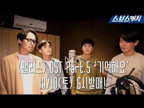 [30초 티저] SBS 금토드라마 〈앨리스〉 <strong>OST</strong> Part.5 &amp;#39;기억해요&amp;#39; <strong>10</strong>/<strong>10</strong> (토) 오후 6시 발매!
