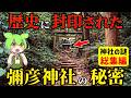 【総集編】新潟県に存在する最強神社「弥彦神社」のとんでもない秘密!ほか各地の神社の謎