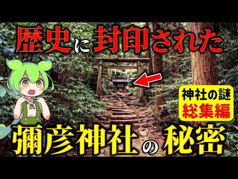 【総集編】新潟県に存在する最強神社「弥彦神社」のとんでもない秘密！ほか各地の神社の謎