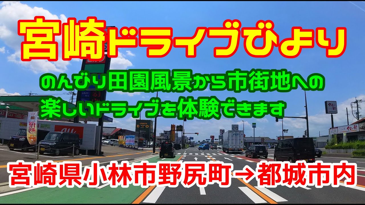 【宮崎ドライブ】宮崎県小林市→都城市編　小林市（野尻町）から都城市内まで　車載動画　ドライブレコーダー