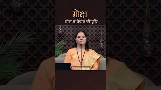 यग और वदत म मकष क अरथ Moksha - Yoga Vs Vedanta Anandmurti Gurumaa