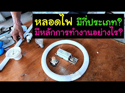 วีดีโอ: มีหลอดไฟประเภทใดบ้าง?