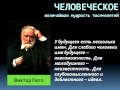 Цитаты, афоризмы, высказывания, выражения Виктора Гюго о любви, жизни, мужчинах и женщинах.