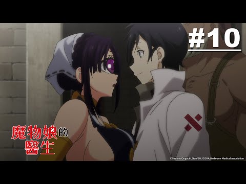 魔物娘的醫生 症狀10【自虐的獨眼巨人】｜Muse木棉花 動畫 線上看