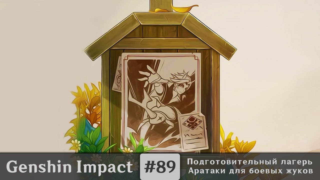 Genshin Impact #89 (Event) — Подготовительный лагерь Аратаки для боевых жуков