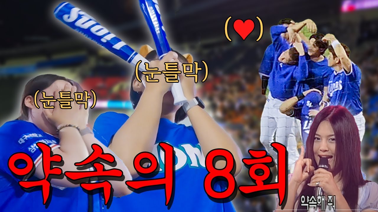 📱(삼성) :어.어. 그래. 8회에 만나.｜삼성 라이온즈 vs 두산 베어스｜서울 잠실야구장｜야구장 브이로그