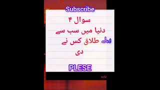 #دنیا میں سب سے پہلے طلاق کس نے دی#islamic #new #viral vedio