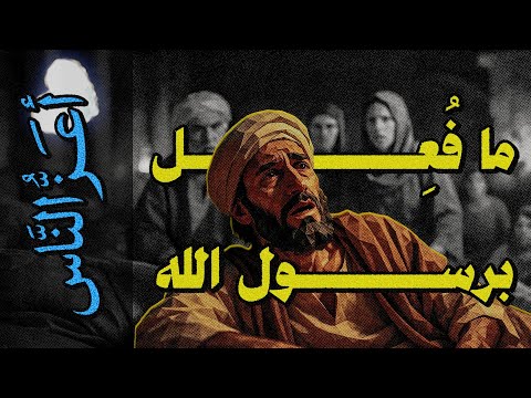 أعز الناس 15 ما ف ع ل برسول الله