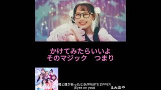 【歌詞動画】君と目があったとき/FRUITS ZIPPER［MV付き］えみあやゆいれん