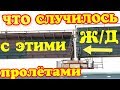 Крымский(июль 2018)мост! Ж/Д пролёты на мосту,что с ними? Почему стоят не ровно? Комментарий!