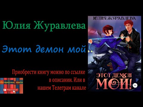 Книга: Юлия Журавлева - Этот демон мой