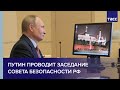 Путин проводит заседание Совета Безопасности РФ