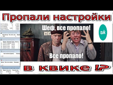 Терминал quik / Устраняем проблемы.