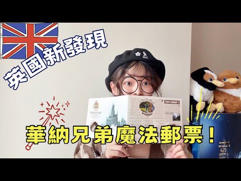 📦開箱奇物｜英國新發現#5: 真的會發光的哈利波特🪄