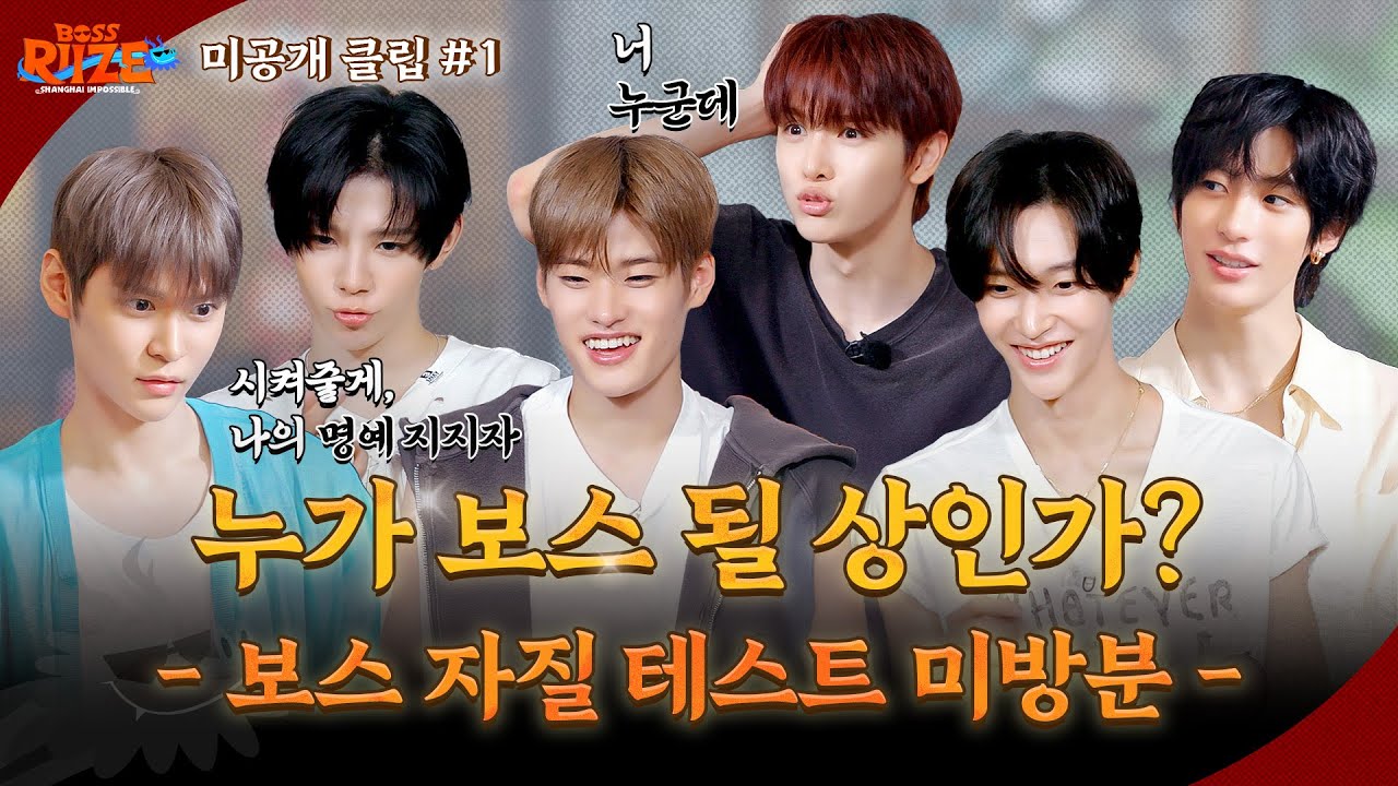 ❮BOSS RIIZE : SHANGHAI IMPOSSIBLE❯ 미공개 클립 #1 🐉