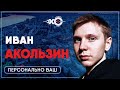 Персонально ваш • 18.06.21 // Иван Акользин / Ведущий: Талгат Мусагалиев