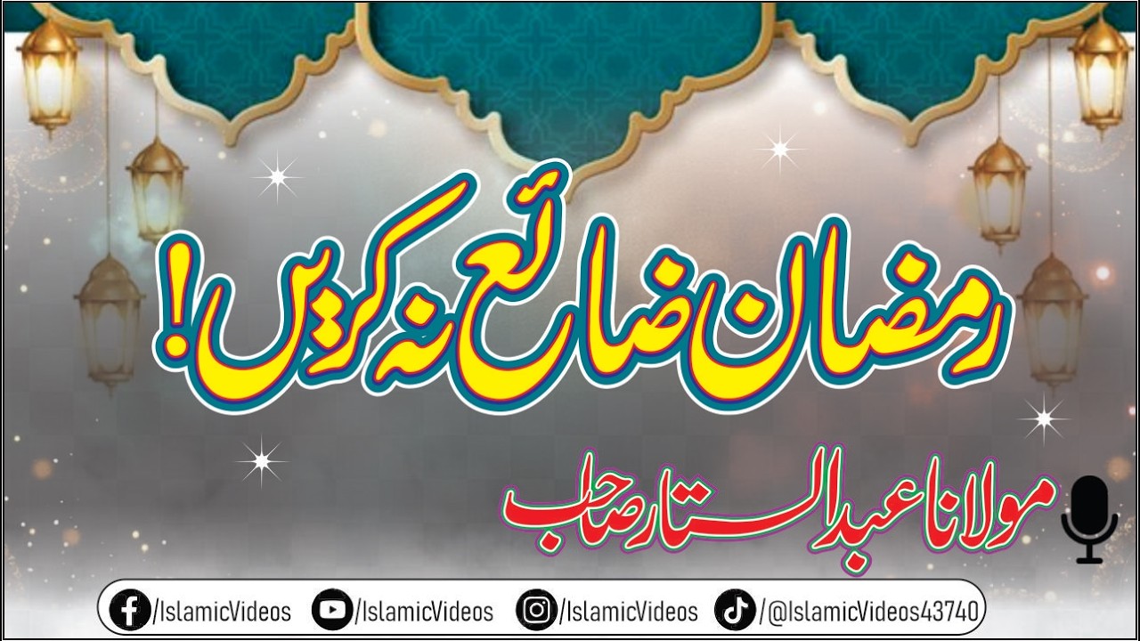 Ramzan Mein Ye Ghalti Na Karein! | Ghalti Jo Aksar Log Karte Hain || Molana Abdul Sattar