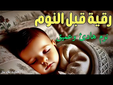 رقية النوم لعلاج الارق والنوم والعين والحسد والسحر بصوت يريح القلب جداجدا