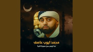 ما تيسر من سورة النبأ