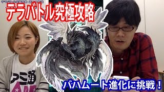 『テラバトル』究極攻略 バハムート進化に挑戦！