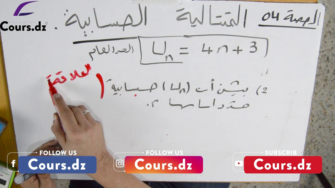 رياضيات أدبي | المتتاليات 04 | المتتالية الحسابية