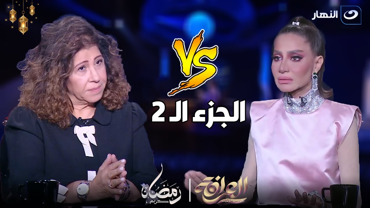 ⁣العرافة | الجمعة 22 مارس 2024 - ليلى عبد اللطيف تتنبأ بمرض خطير لبسمة وهبة و بسمة تنهي الحلقة 🤯