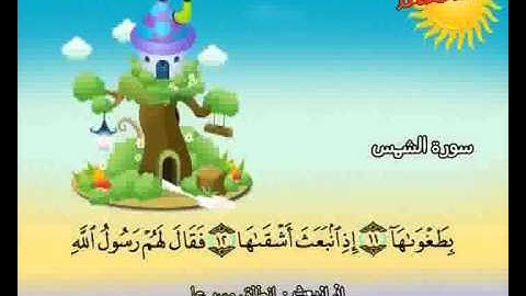 المصحف المعلم الصديق المنشاوي ::: سورة الشمس