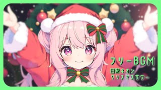 【フリーBGM】甘熟ネオンクリスマスサワー / にょる【かわいい クリスマス Christmas Xmas】