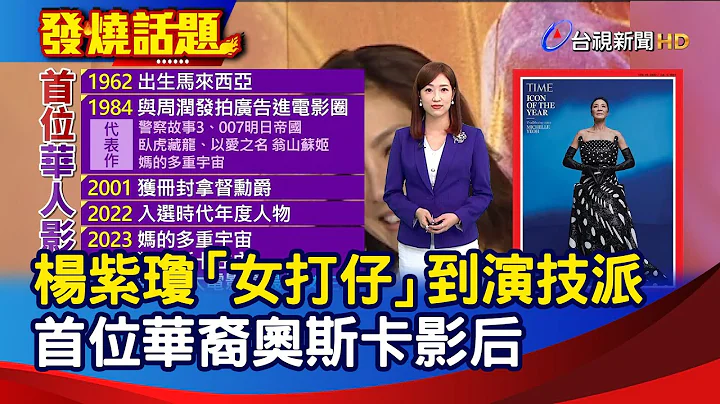 楊紫瓊「女打仔」到演技派 首位華裔奧斯卡影后【發燒話題】-20230313 - 天天要聞