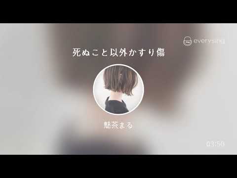 [everysing] 死ぬこと以外かすり傷