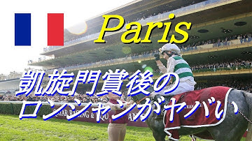 凱旋門賞の後のロンシャン競馬場がヤバい!!次回の予告動画なので短時間です
