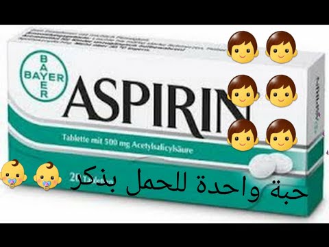 الأسبرين حبه واحدة للحمل بذكر