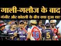 जब IPL मैच के दौरान आपस में लड़ गए थे Gautam Gambhir और Virat Kohli | KKR vs RCB 2013 |Cricket Fight