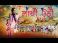 NEW ADIVASI SONG 2026 ન ચ ઊઠ હ ય ર Nachi Uthi Hai Ra Chaudhari Song Official Video 