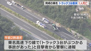 東名高速でダンプカーが横転　トラック2台も絡む衝突事故　１人死亡2人けが　愛知・岡崎市(2022/9/28)