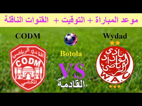 موعد وتوقيت مباراة الوداد الرياضي ضد النادي المكناسي القادمة في الدوري المغربي