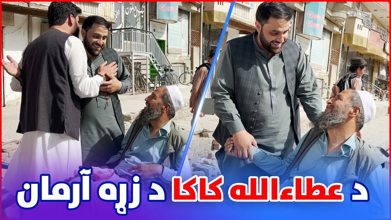 د عطاءالله کاکا د زړه آرمان - آرزوی دل عطا الله کاکا