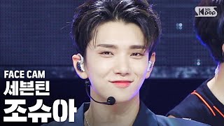 [페이스캠4K] 세븐틴 조슈아 'Left & Right' (SEVENTEEN Joshua FaceCam)│@SBS Inkigayo_2020.6.28