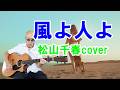 風よ人よ #松山千春cover #ギター弾き語り #松山千春50周年